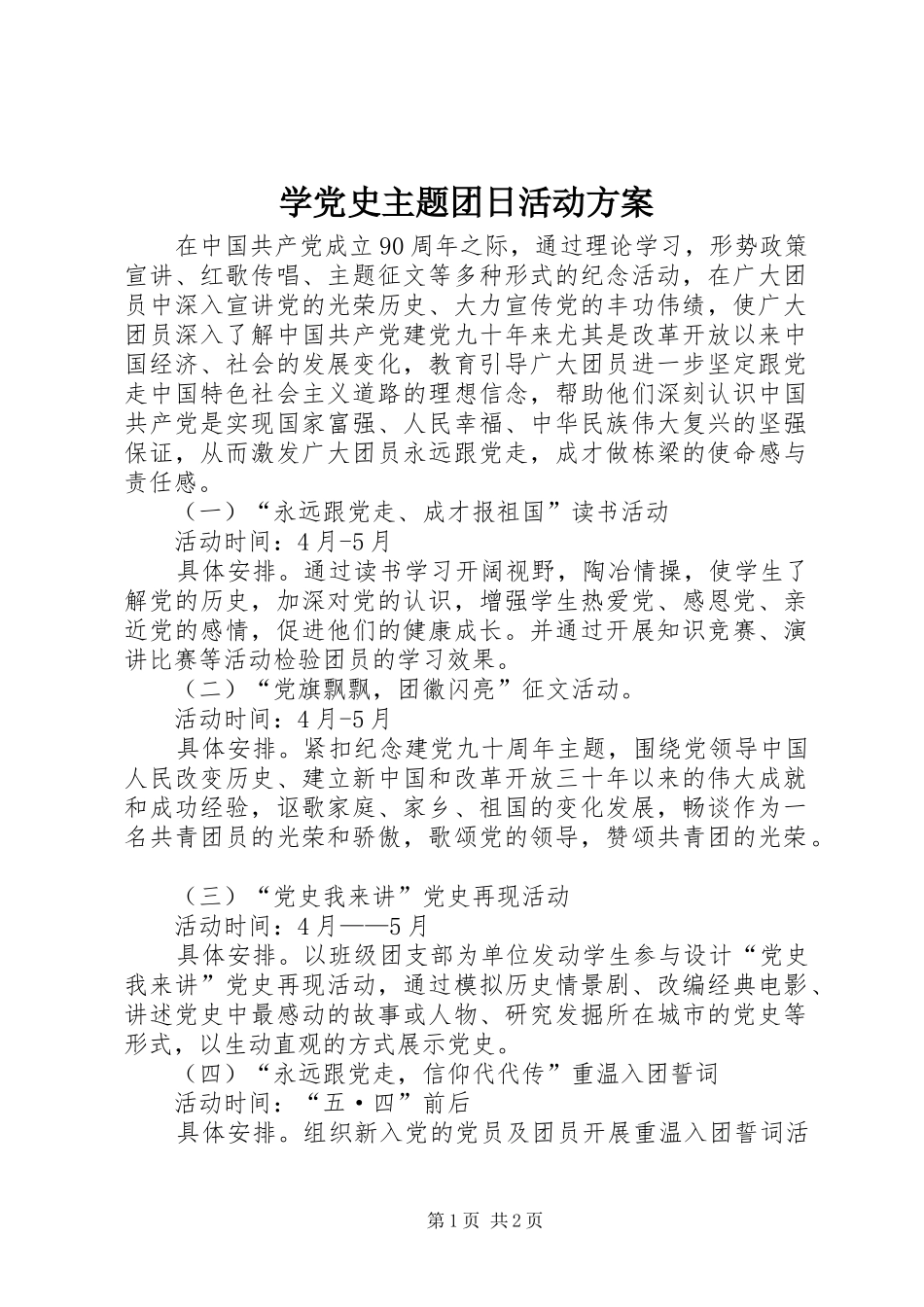 学党史主题团日活动方案_第1页