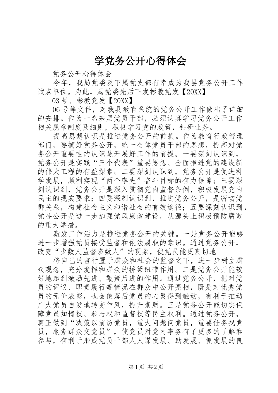 学党务公开心得体会_第1页