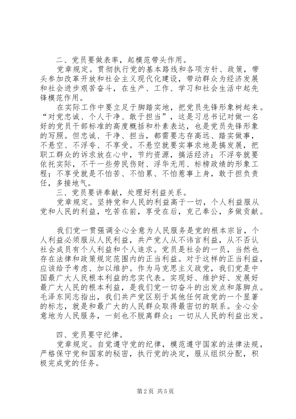 学党员义务谈如何做一名合格的共产党员_第2页