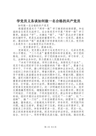 学党员义务谈如何做一名合格的共产党员