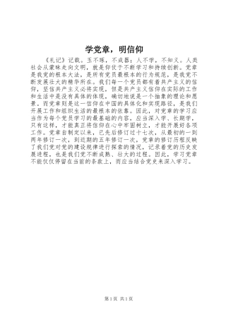 学党章，明信仰