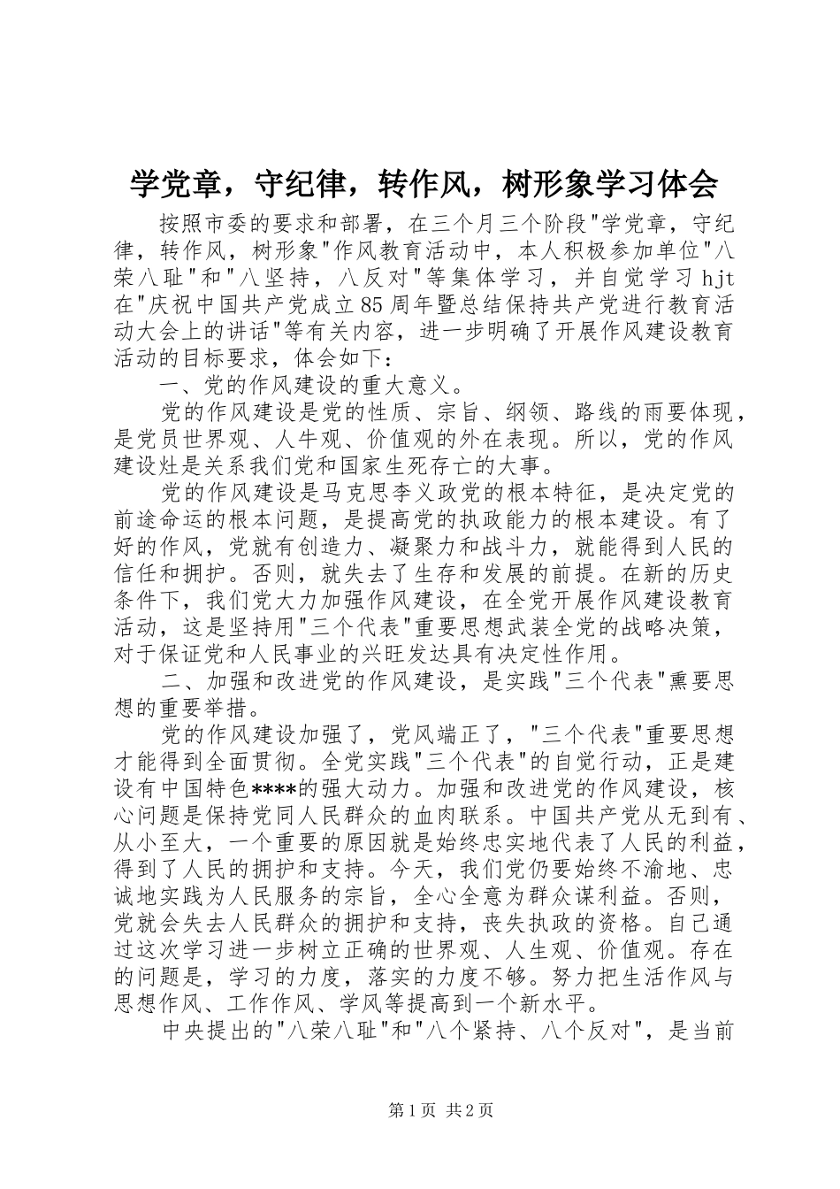 学党章，守纪律，转作风，树形象学习体会_第1页