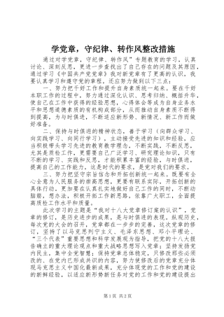 学党章，守纪律转作风整改措施
