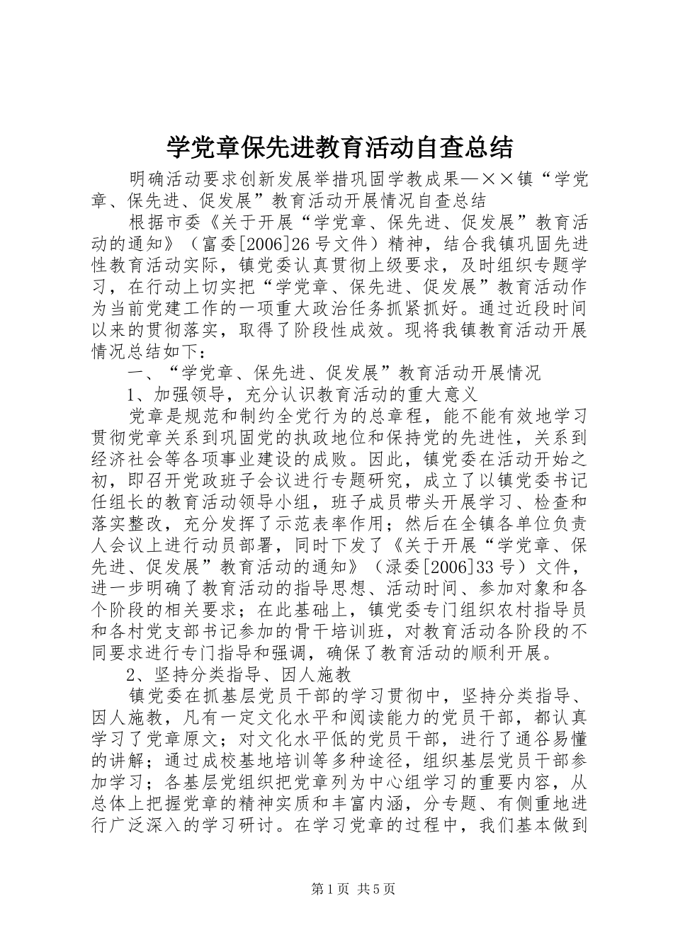 学党章保先进教育活动自查总结_第1页