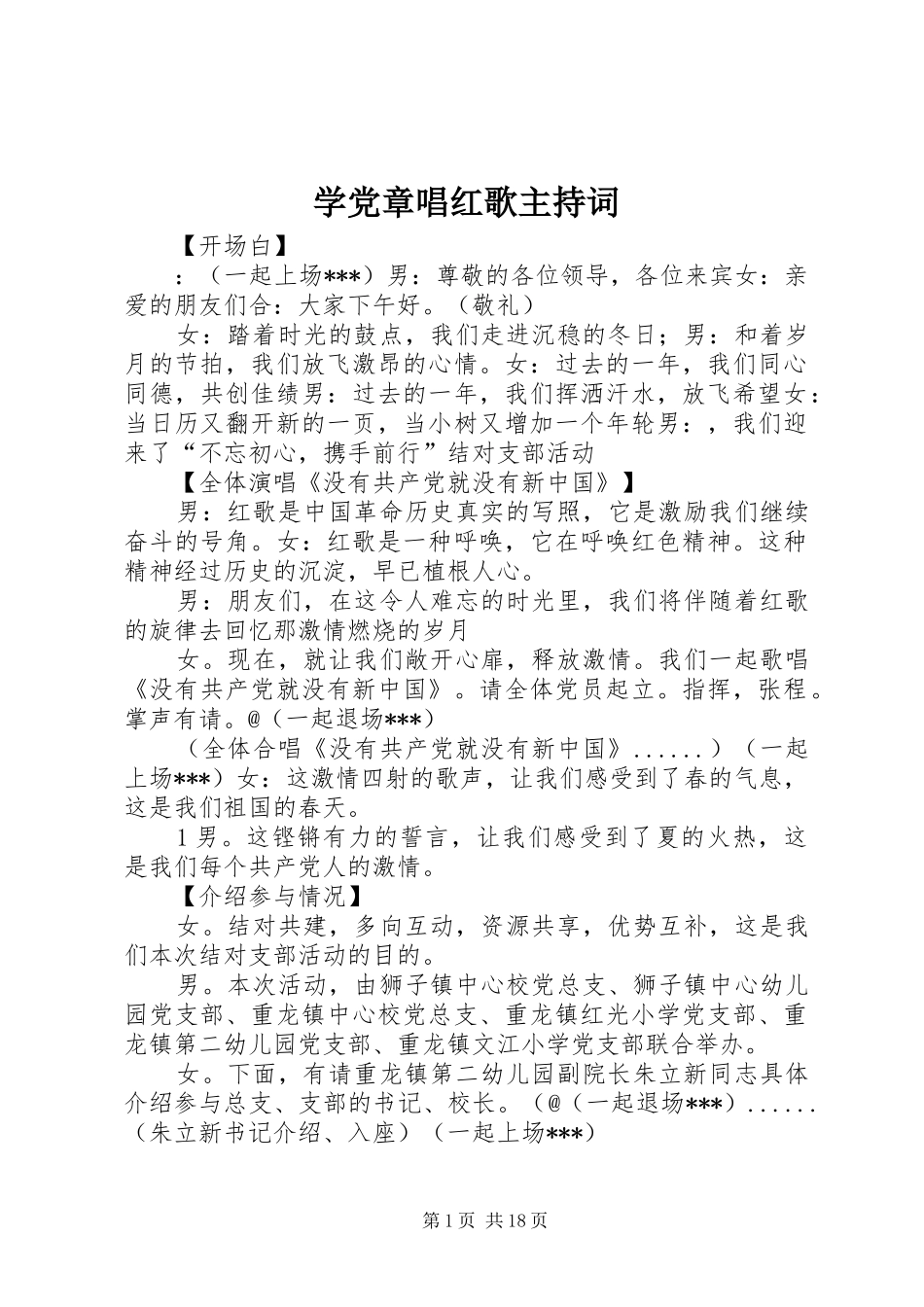 学党章唱红歌主持词_第1页