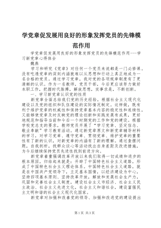 学党章促发展用良好的形象发挥党员的先锋模范作用
