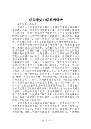 学党章党归学系列致辞
