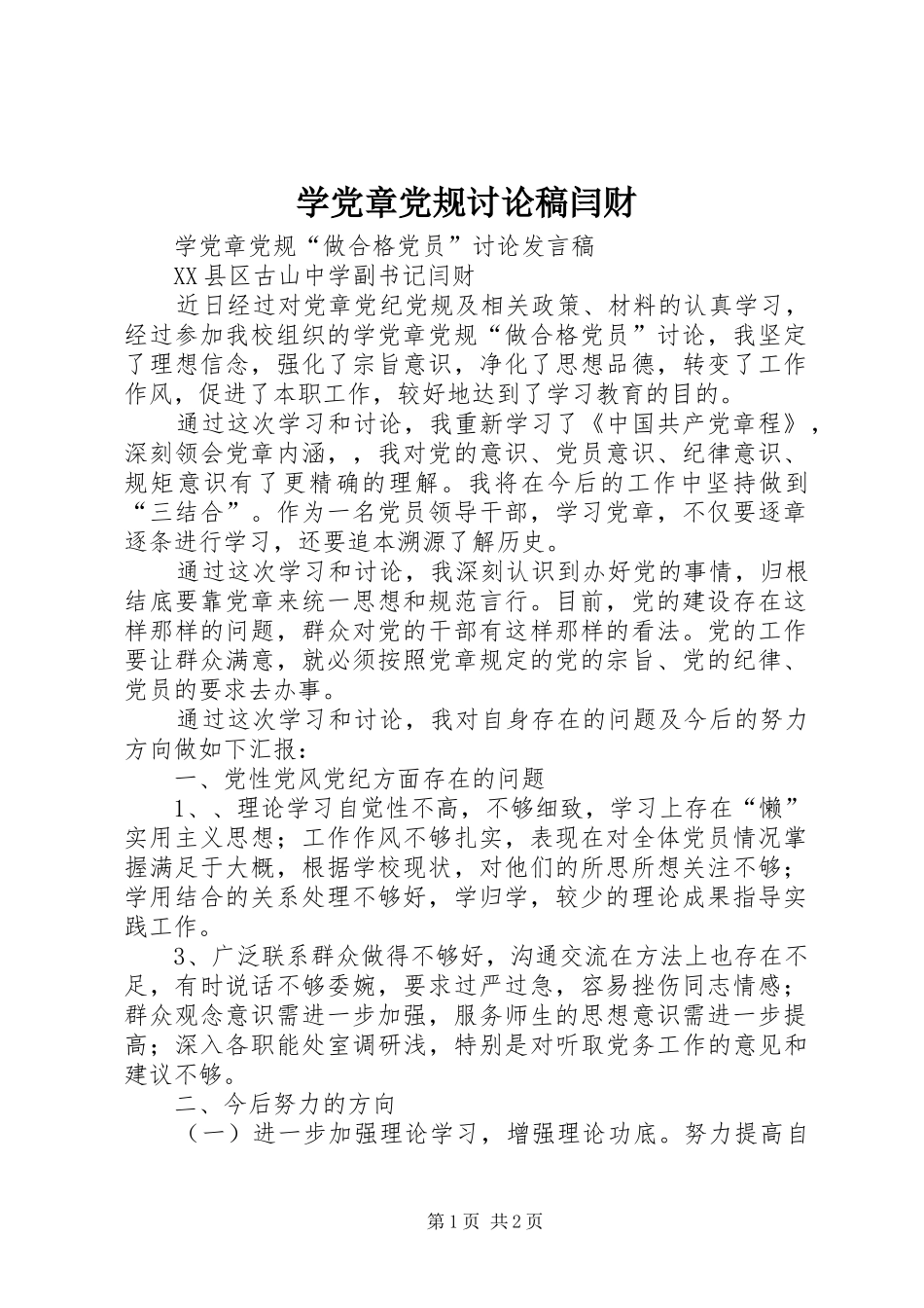 学党章党规讨论稿闫财_第1页