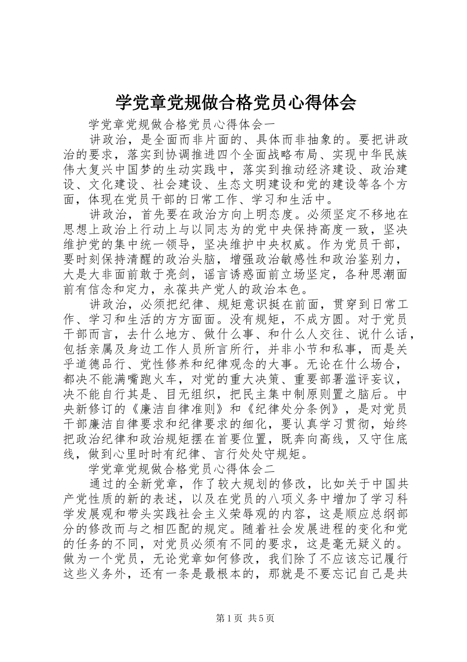 学党章党规做合格党员心得体会_第1页