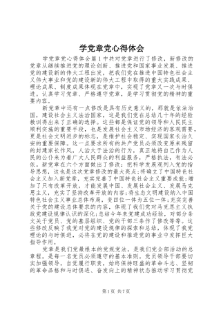 学党章党心得体会
