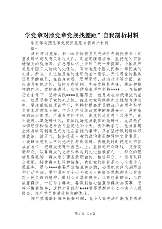 学党章对照党章党规找差距自我剖析材料