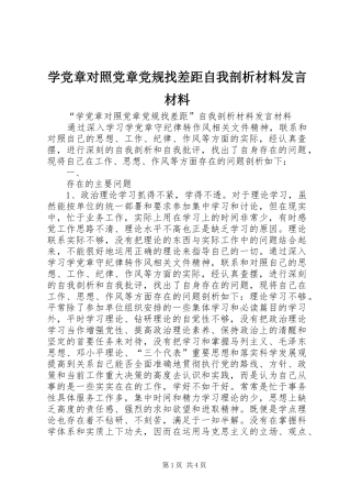 学党章对照党章党规找差距自我剖析材料讲话材料