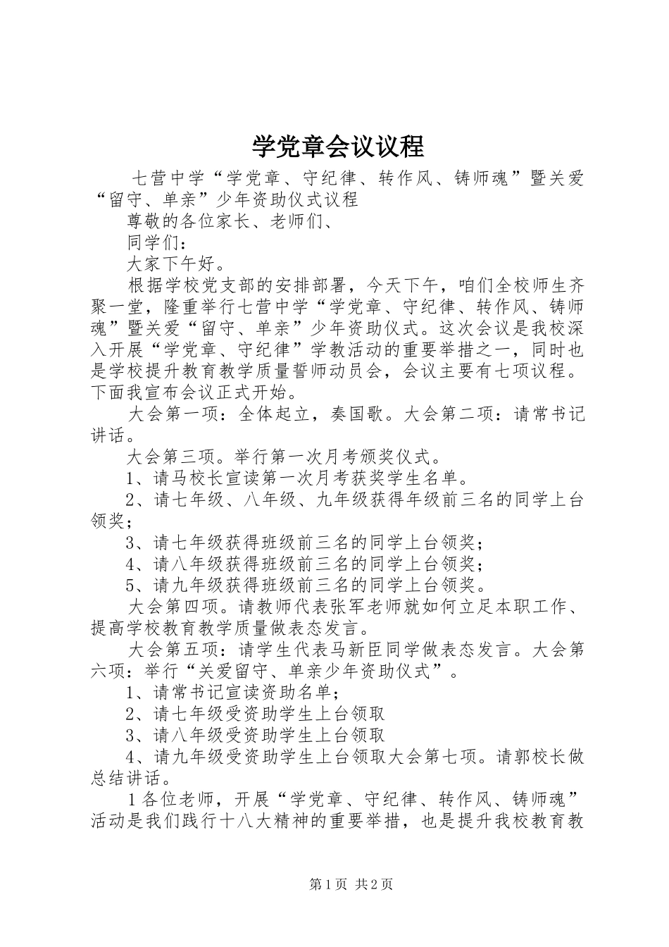 学党章会议议程_第1页