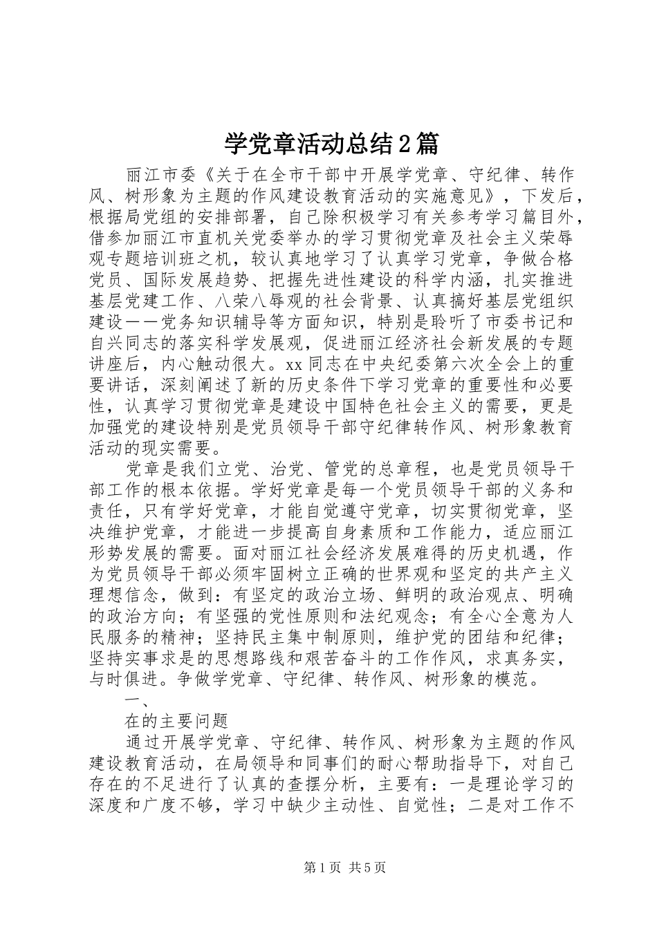 学党章活动总结篇_第1页