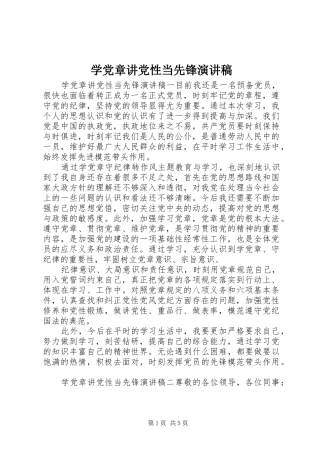 学党章讲党性当先锋演讲稿