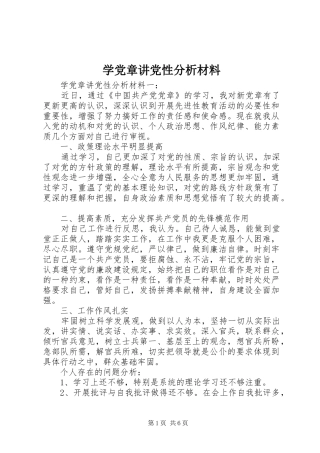 学党章讲党性分析材料