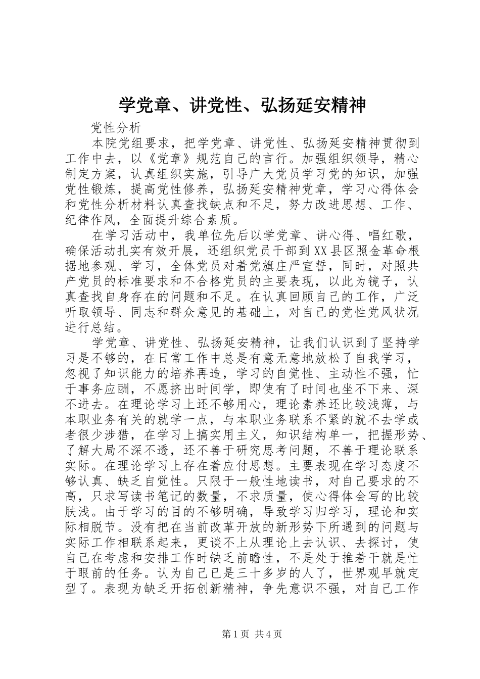 学党章讲党性弘扬延安精神_第1页