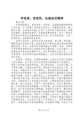 学党章讲党性弘扬延安精神