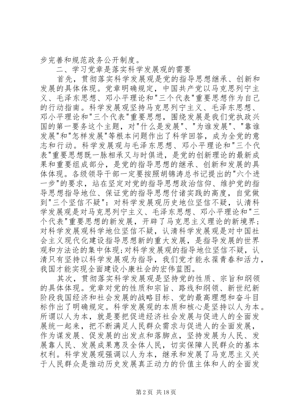 学党章讲政治有信念学习总结二_第2页