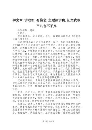 学党章讲政治有信念主题演讲稿征文我很平凡也不平凡