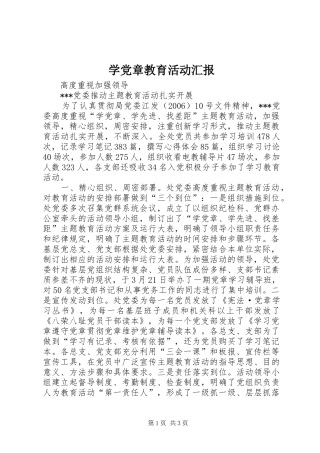 学党章教育活动汇报
