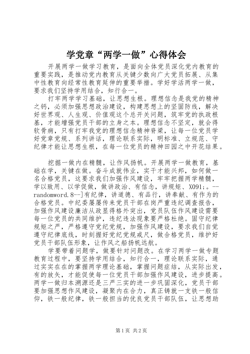 学党章两学一做心得体会_第1页