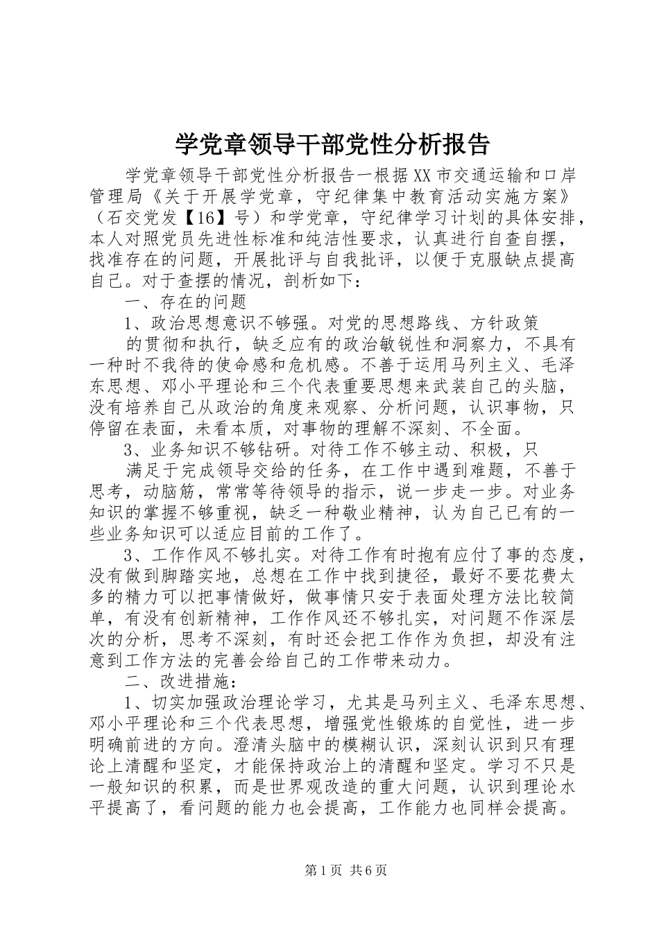 学党章领导干部党性分析报告_第1页