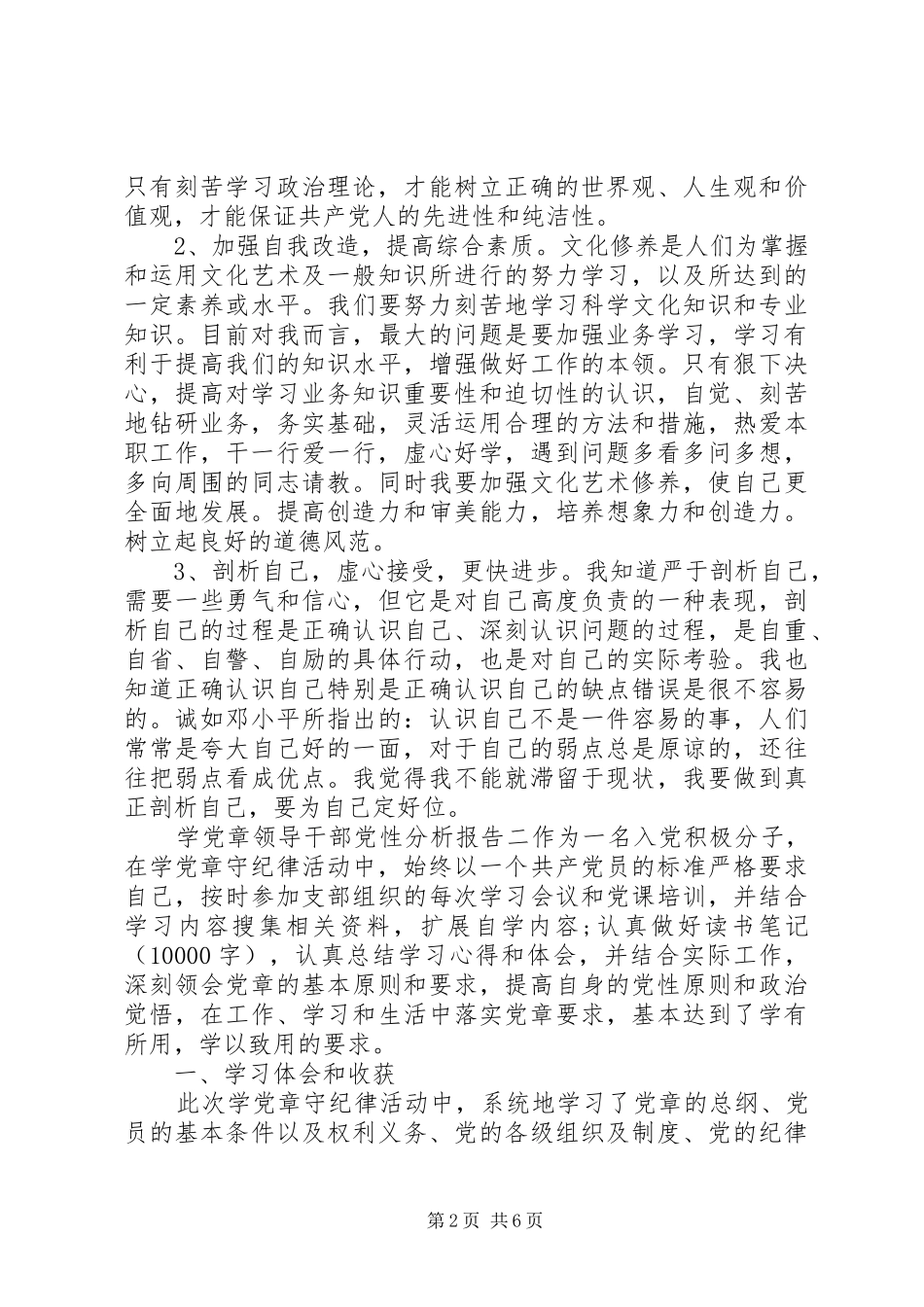 学党章领导干部党性分析报告_第2页