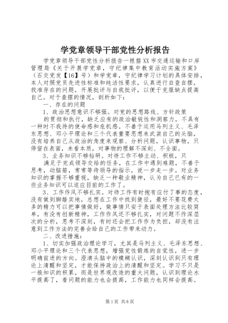 学党章领导干部党性分析报告