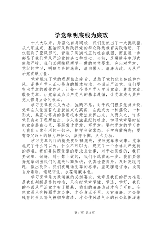 学党章明底线为廉政