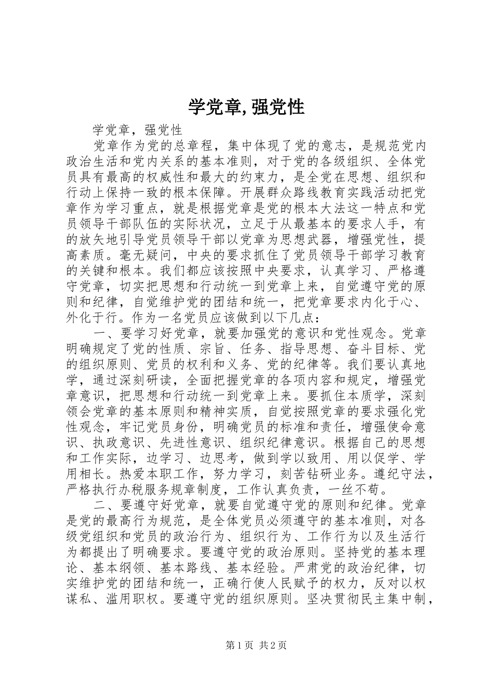学党章强党性_第1页