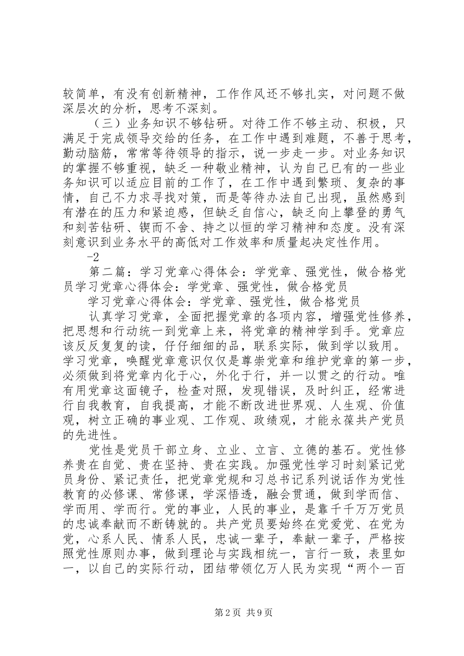 学党章强党性做合格党员专题讲话材料_第2页