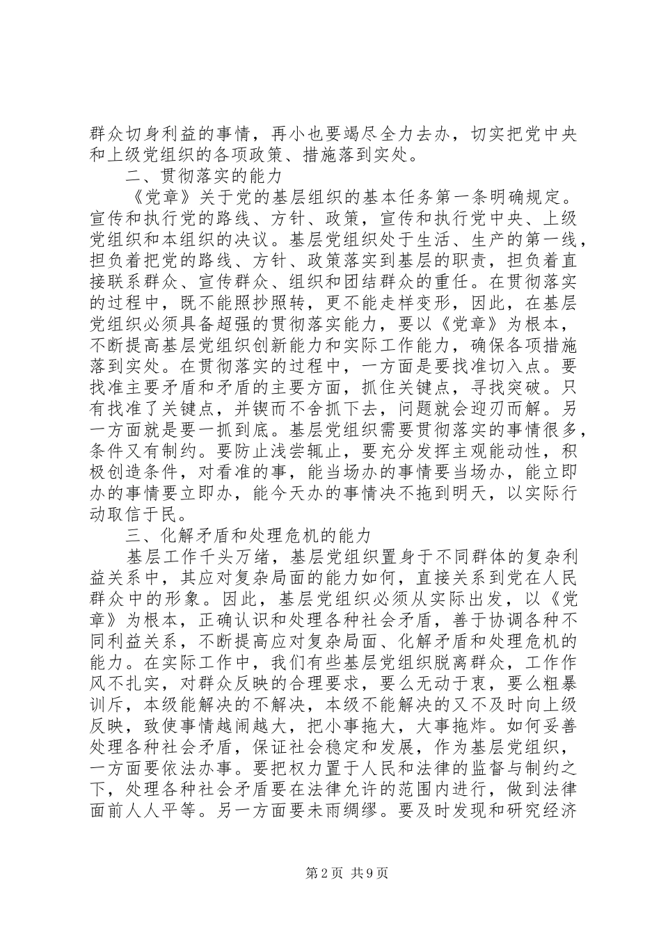 学党章守党纪党性分析材料_第2页