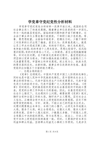 学党章守党纪党性分析材料
