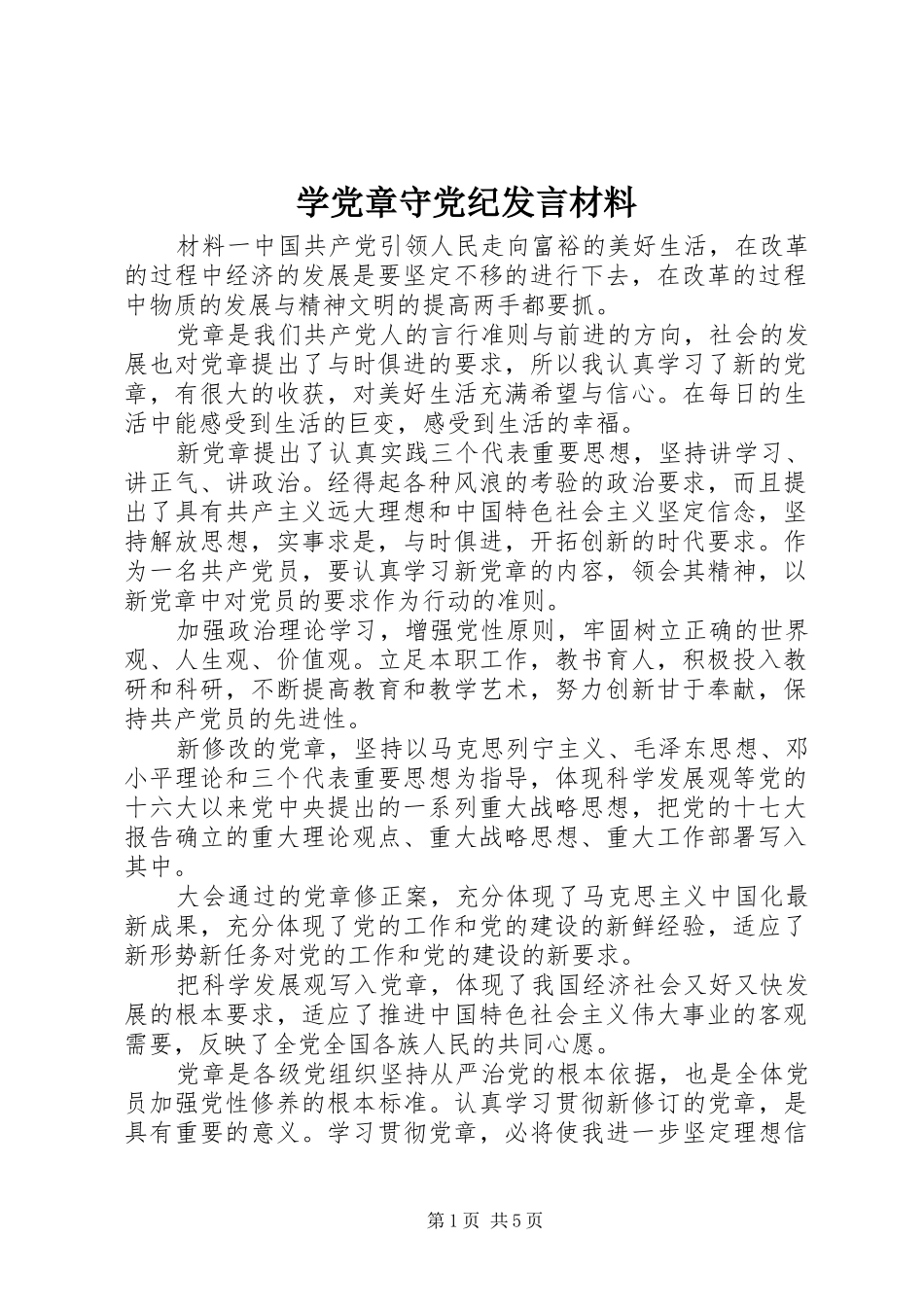 学党章守党纪讲话材料_第1页