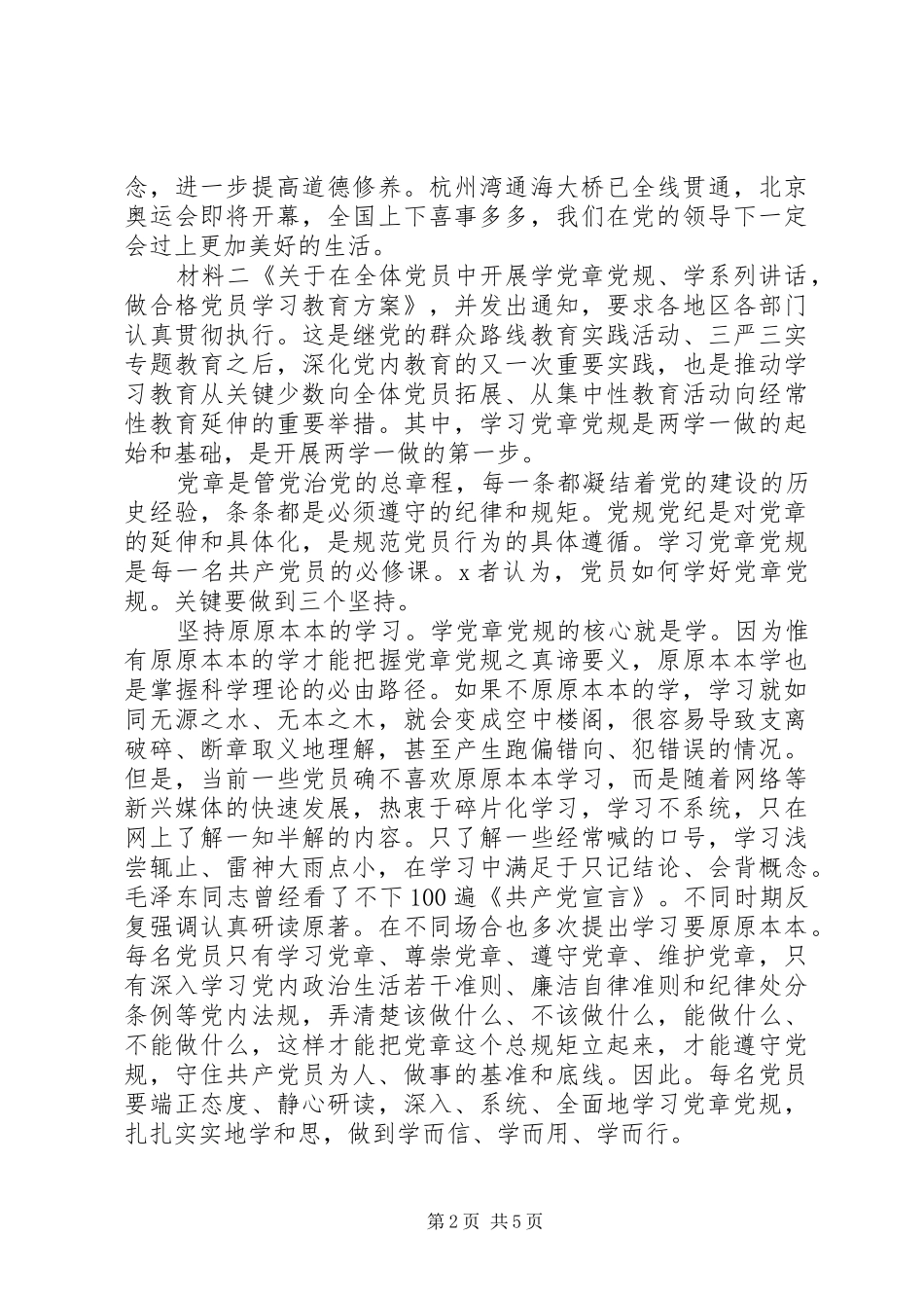 学党章守党纪讲话材料_第2页