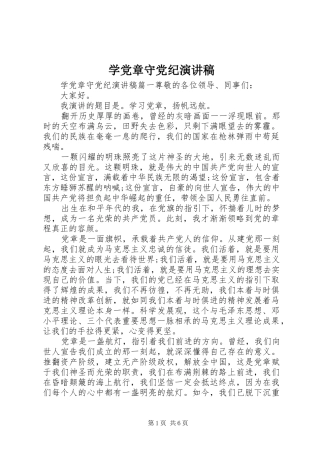 学党章守党纪演讲稿