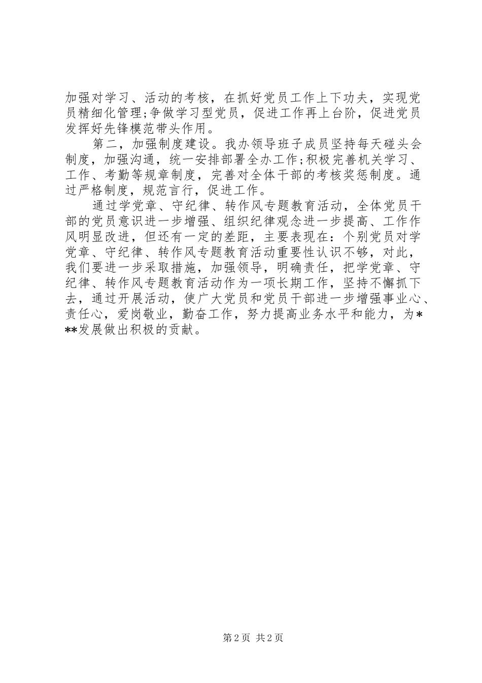 学党章守纪律当先锋活动总结_第2页
