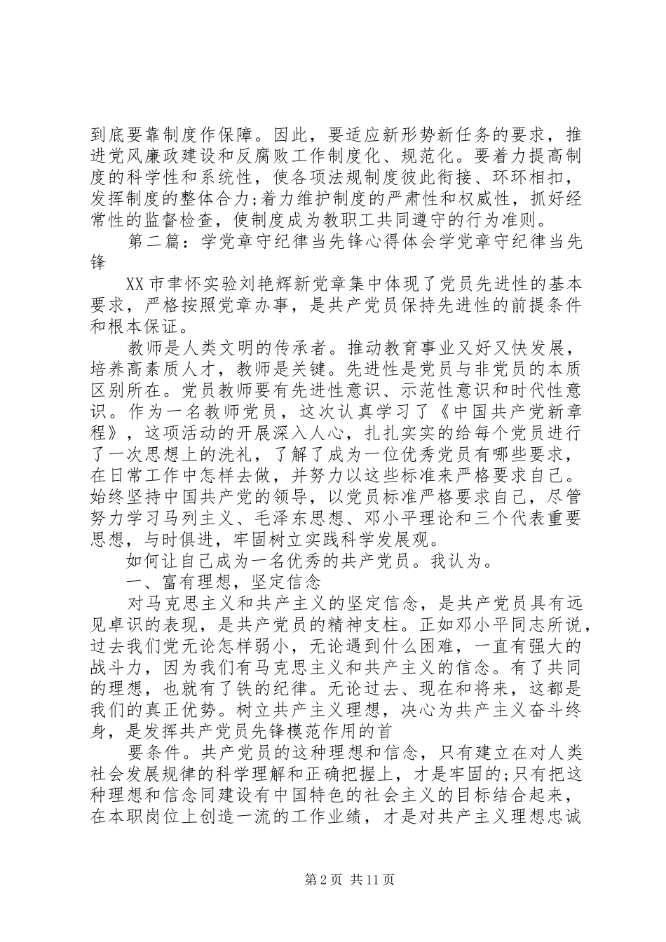 学党章守纪律当先锋心得体会_第2页