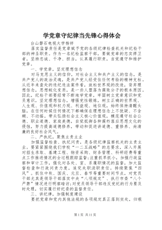 学党章守纪律当先锋心得体会