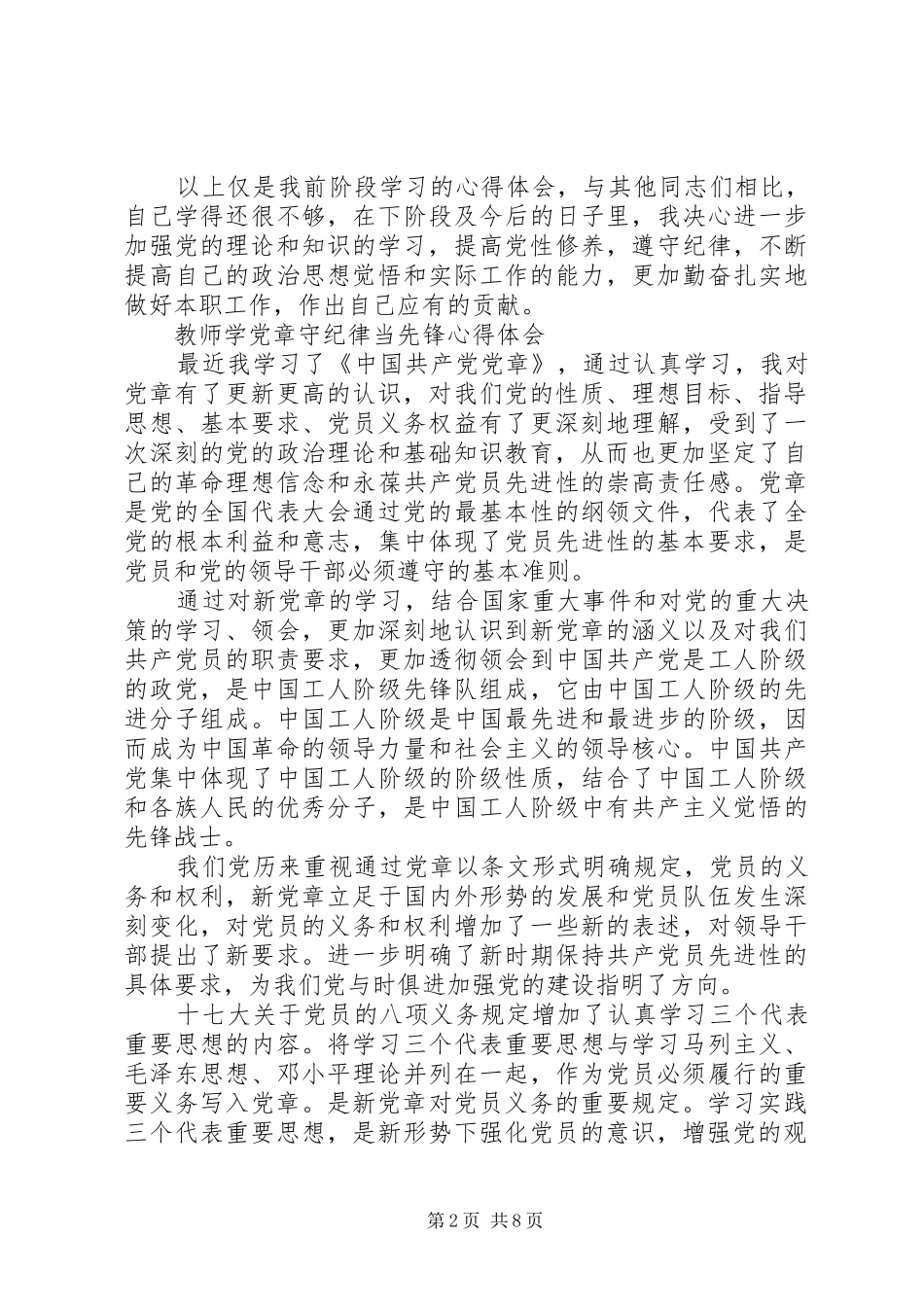 学党章守纪律当先锋心得体会大全_第2页