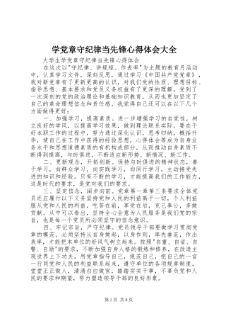 学党章守纪律当先锋心得体会大全