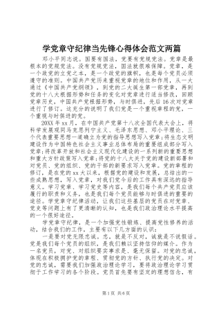 学党章守纪律当先锋心得体会范文两篇