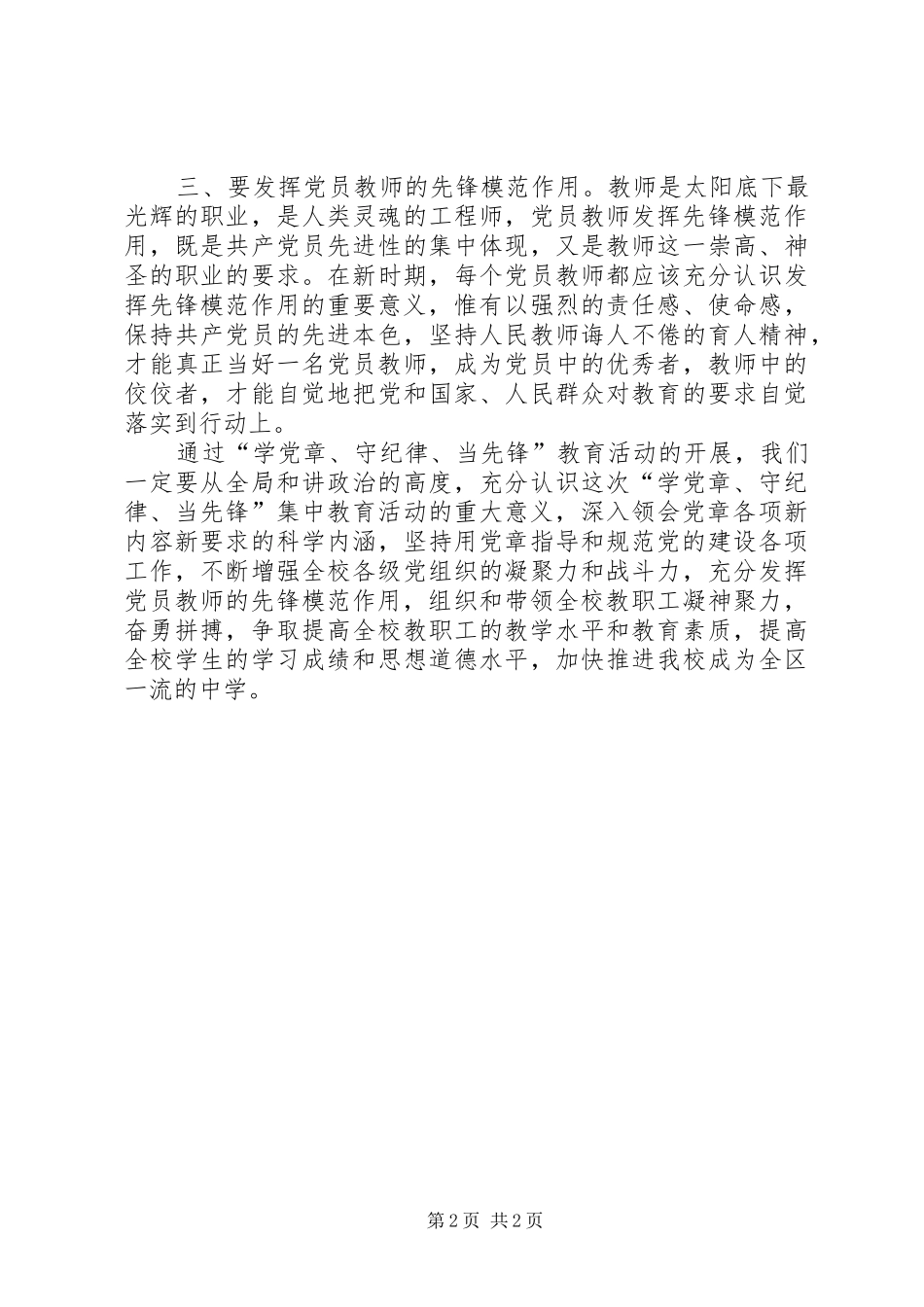 学党章守纪律当先锋学习教育心得体会_第2页