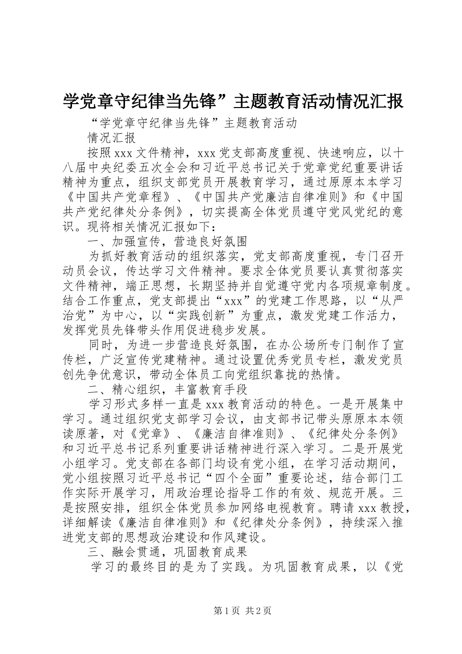 学党章守纪律当先锋主题教育活动情况汇报_第1页