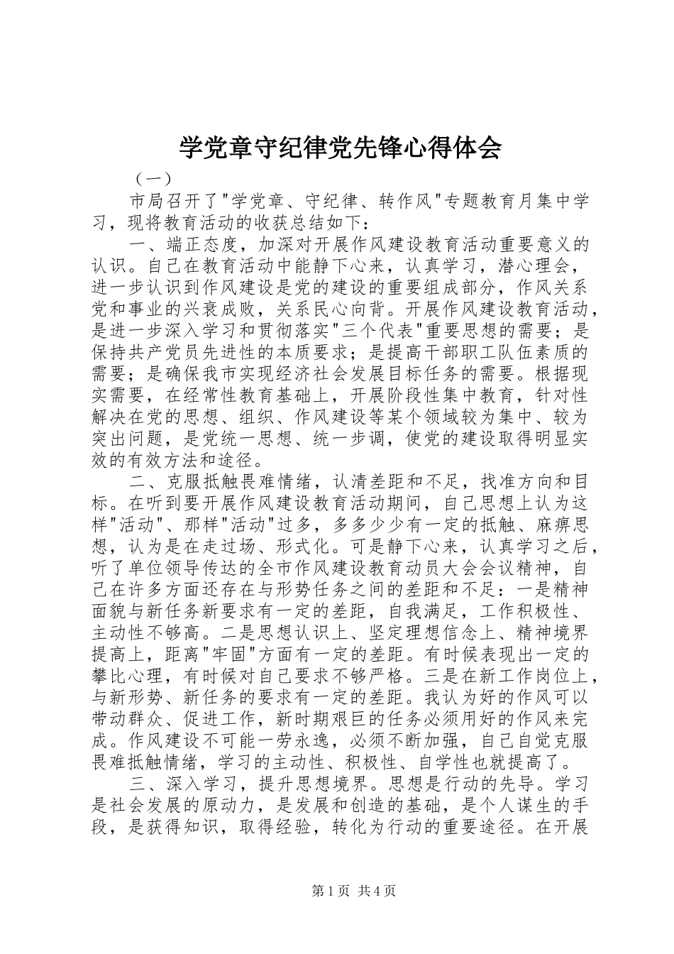 学党章守纪律党先锋心得体会_第1页