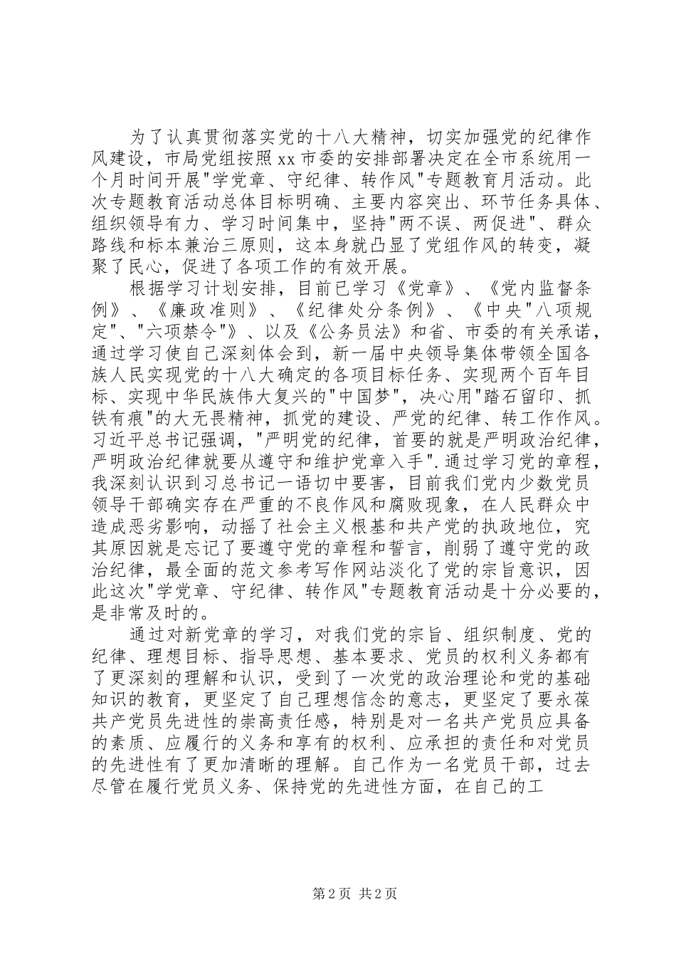 学党章守纪律党先锋心得体会两篇_第2页