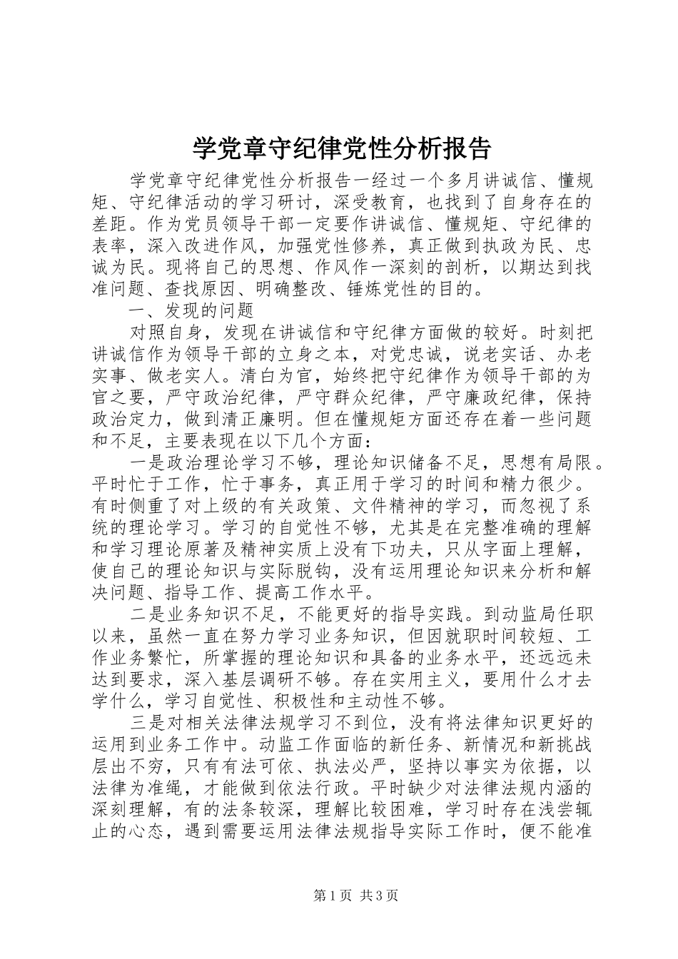 学党章守纪律党性分析报告_第1页