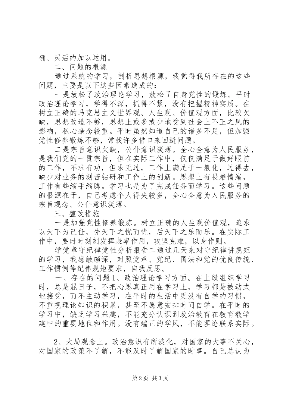 学党章守纪律党性分析报告_第2页
