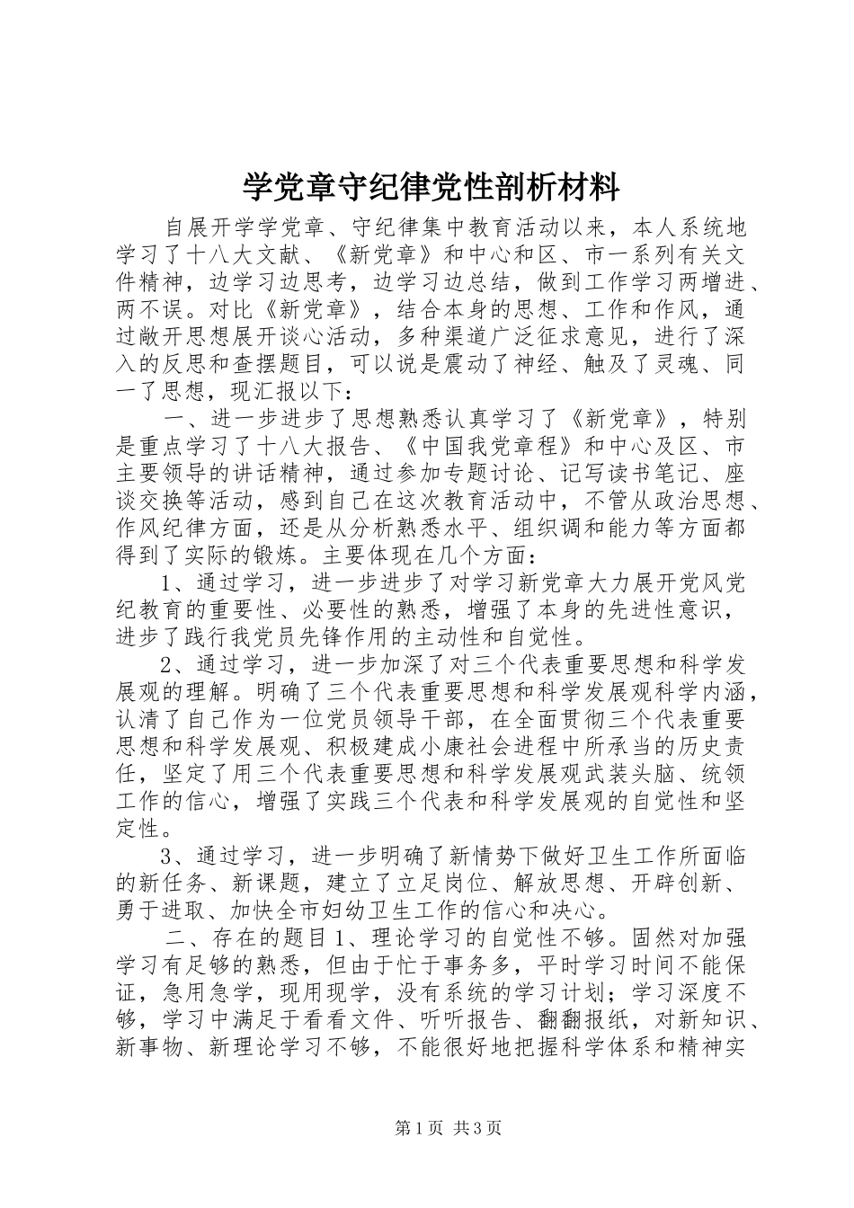 学党章守纪律党性剖析材料_第1页